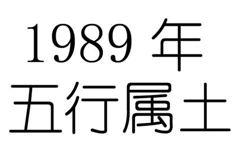 1989年 五行